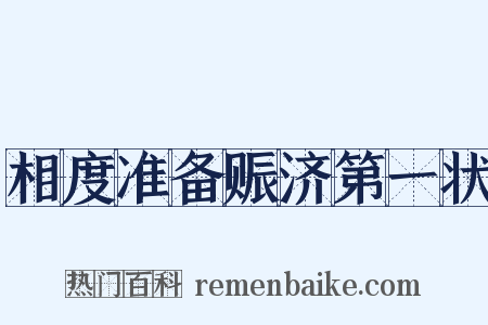 相度准备赈济第一状是什么意思的图片